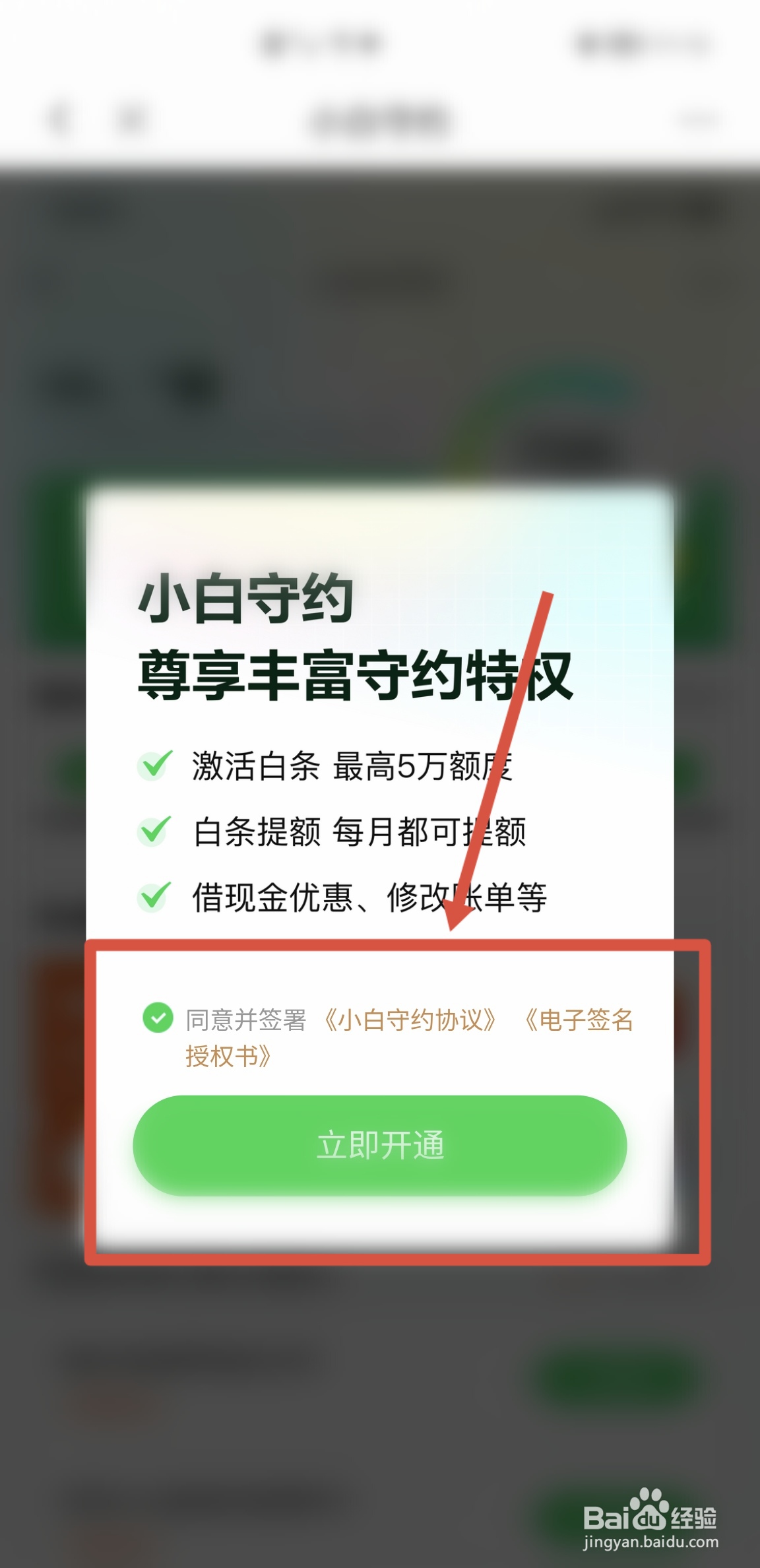 怎么在京东APP开通京东白条
