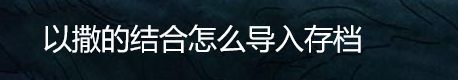 以撒的结合怎么导入存档