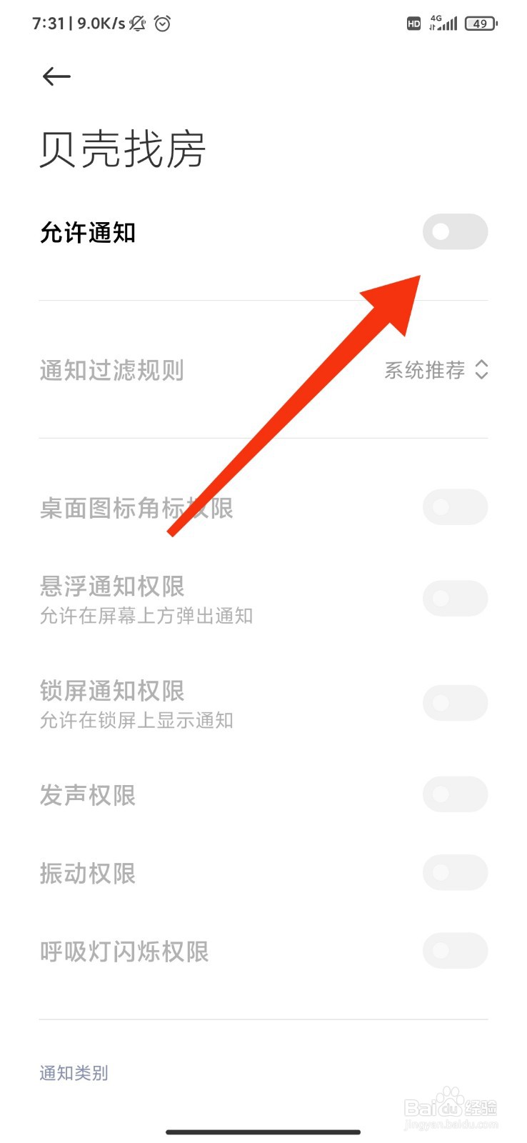 贝壳找房怎么开启推荐设置？