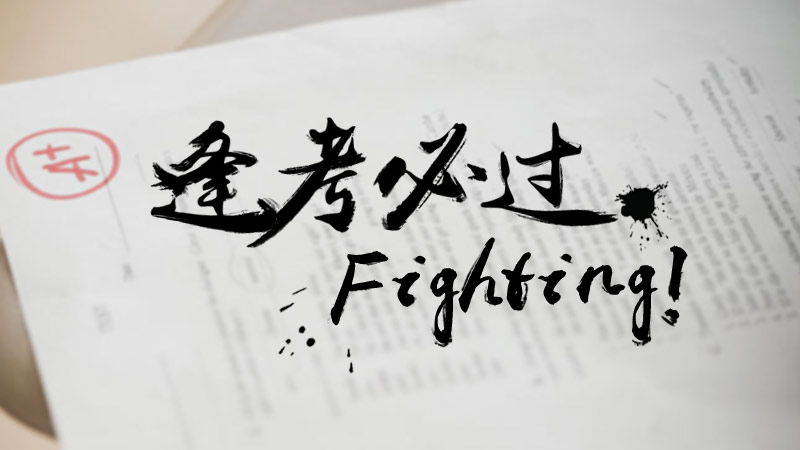 成人高考高升本总分多少？每科多少分