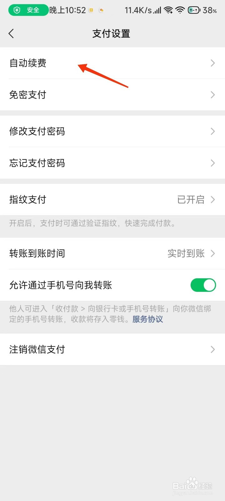 微信如何关闭自动续费