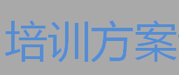 项目管理：[3]如何准备软件项目验收文档