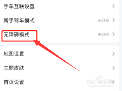高德地图如何设置无障碍模式?
