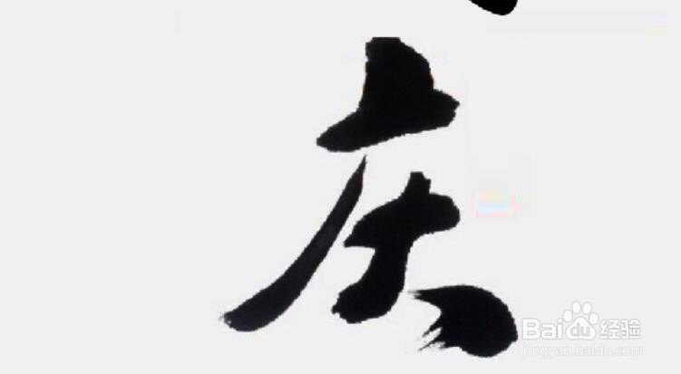 PS毛笔字国庆