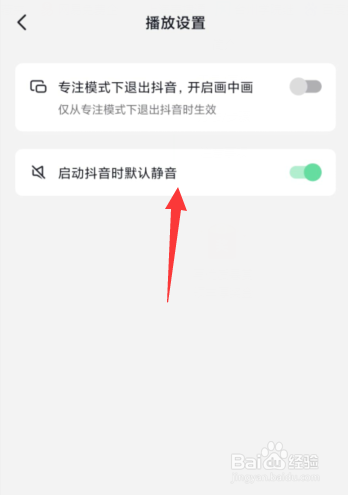 如何设置启动抖音时默认静音