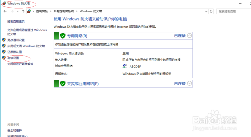 Windows 10操作系统如何启用防火墙的入站规则