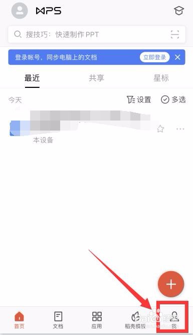WPS office怎么查看账户登录设备