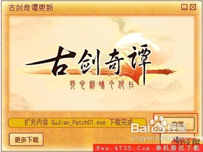 《古剑奇谭》v1.0.1版升级补丁安装说明