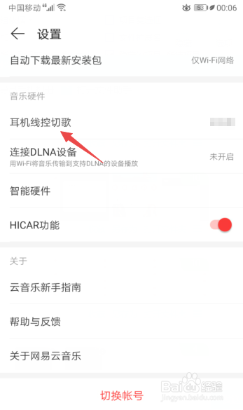 网易云音乐如何开启耳机线控切歌