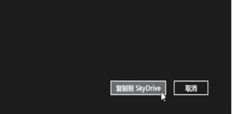 Win8.1系统SkyDrive网盘功能应用