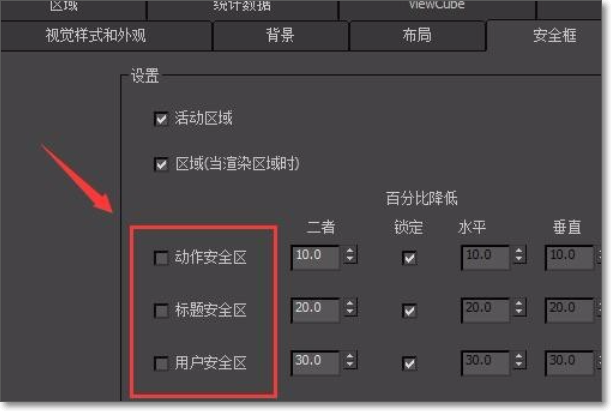 3Dmax安全框的设置