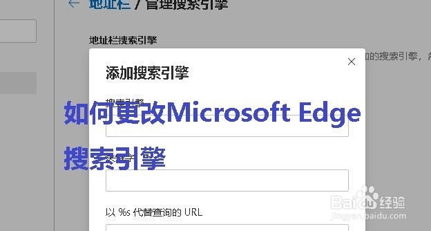 <b>如何更改Microsoft Edge搜索引擎</b>