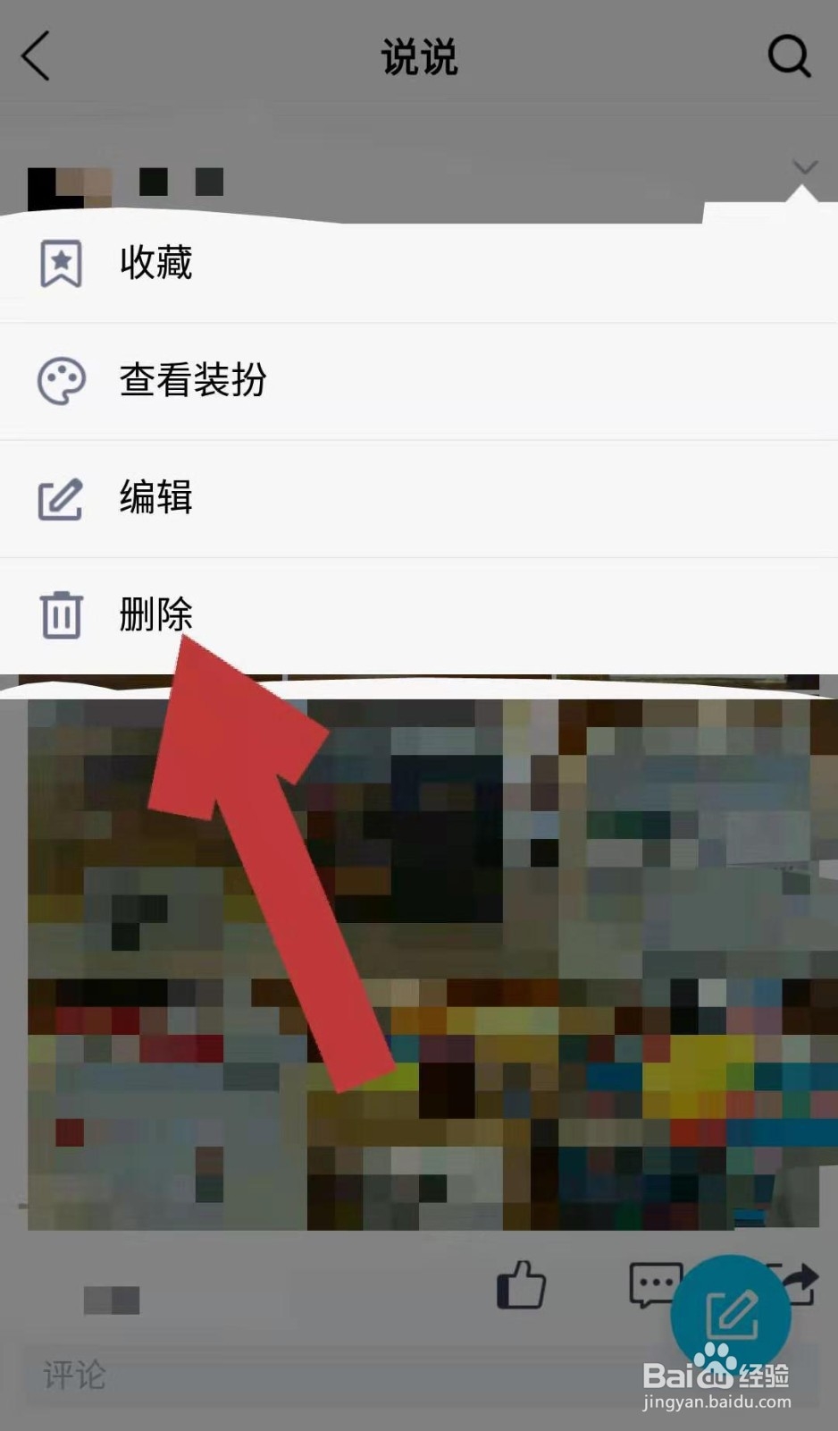 怎么删除qq空间动态