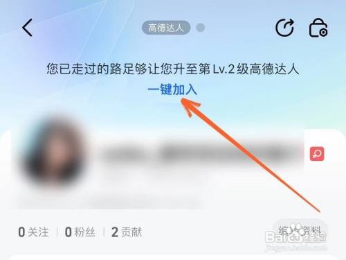 高德地图APP里面如何申请成为高德达人