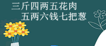三斤四两五花肉下联是什么