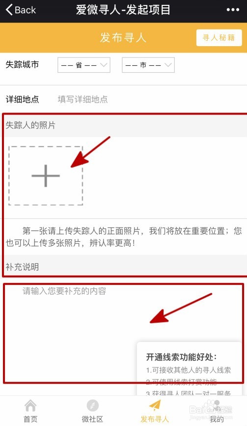 爱微寻如何发起寻人