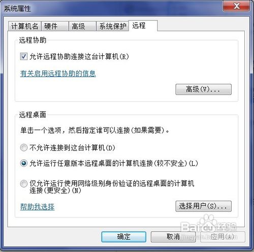 怎样使用远程协助或远程控制功能