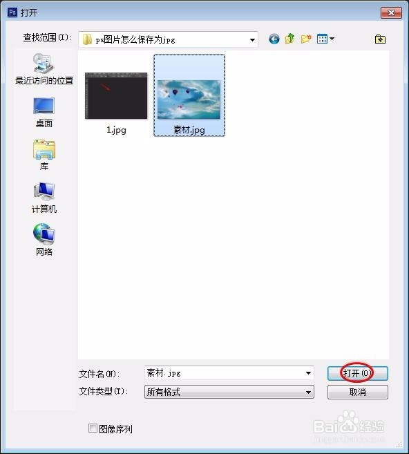 ps图片怎么保存为jpg