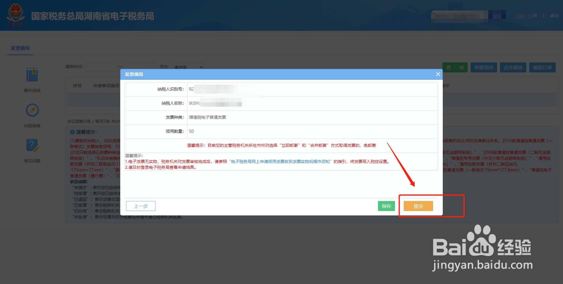湖南电子税务局如何做增值税普通电子发票的申领