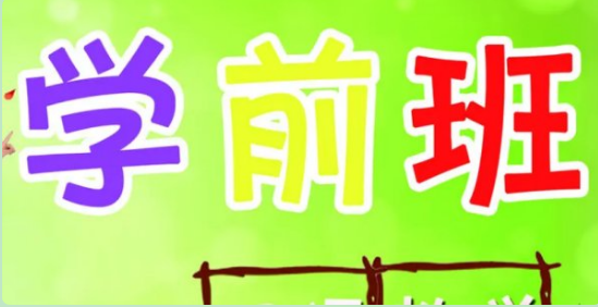 学前班数学怎么教