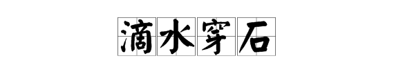 一个水管在流水,一个石头打一成语