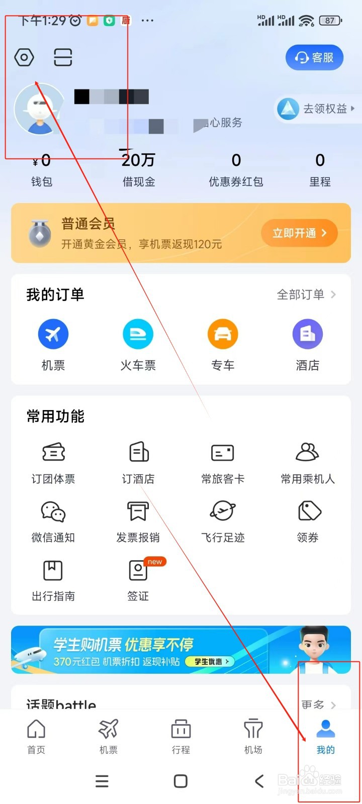 航班管家如何关闭服务信息通知