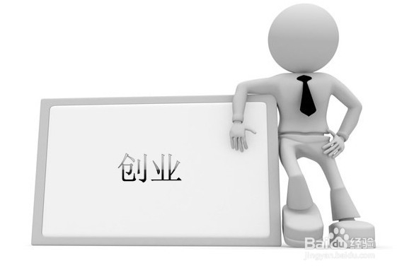 创业并不是容易，创业要注意哪些事情？