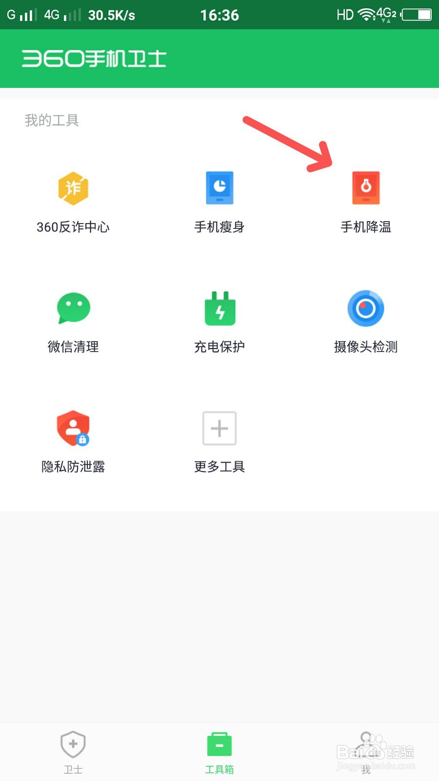 360手机卫士怎么进行手机降温
