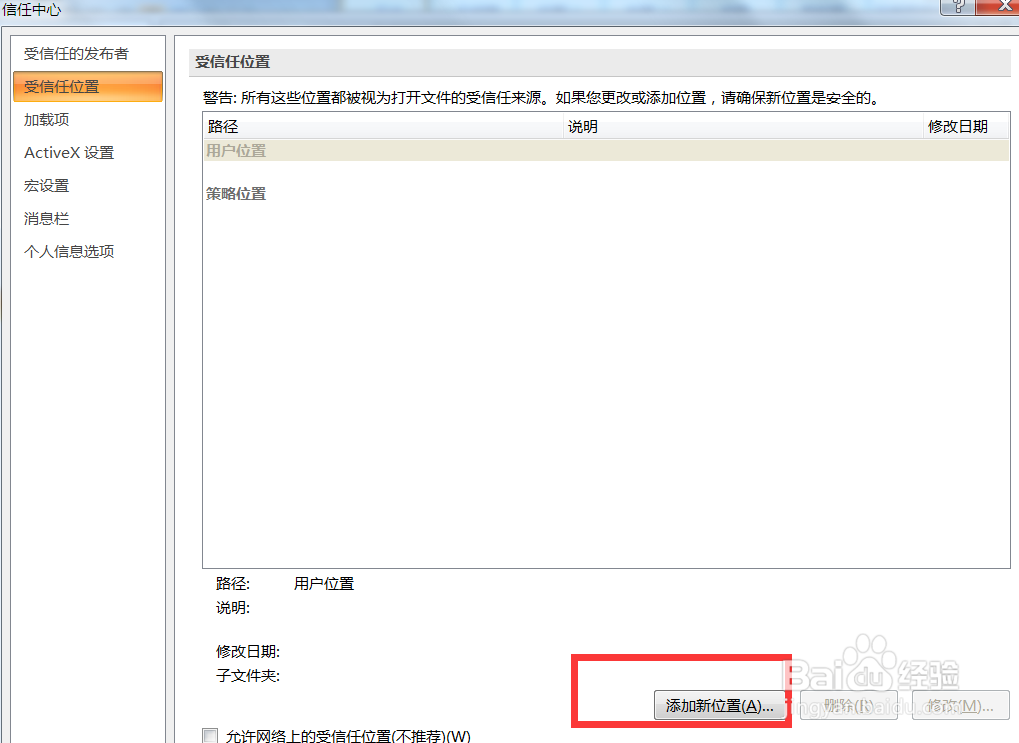 Word2007中我们如何添加新受信任位置