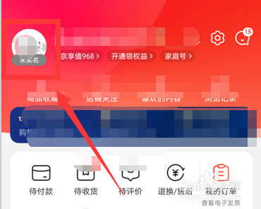京东消费数据怎么设置隐藏
