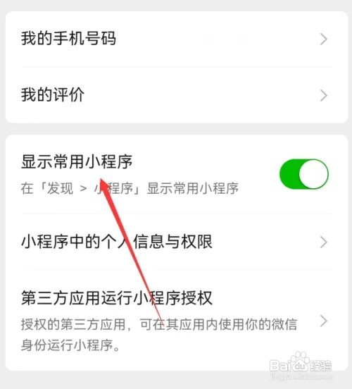 微信在哪里设置显示常用小程序