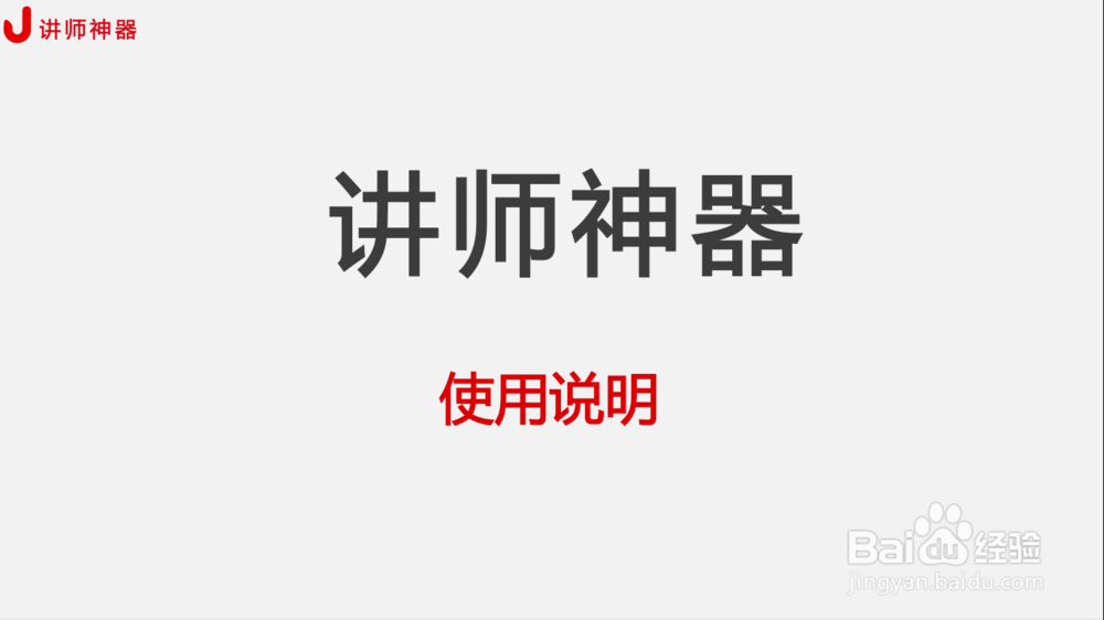 如何使用讲师神器APP