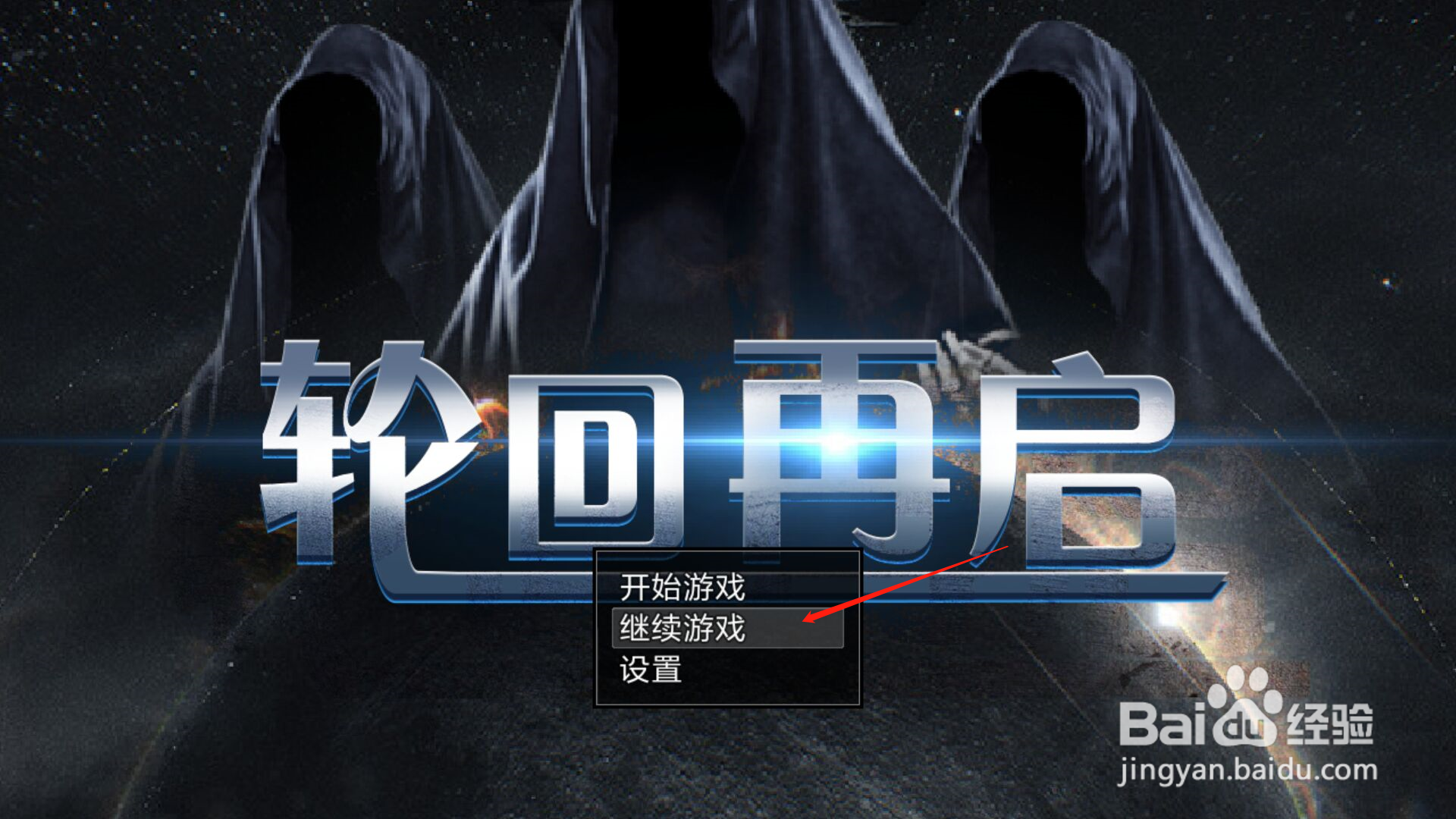 轮回再启怎么存档