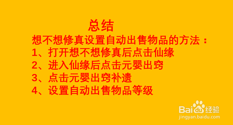 想不想修真如何设置自动出售物品？