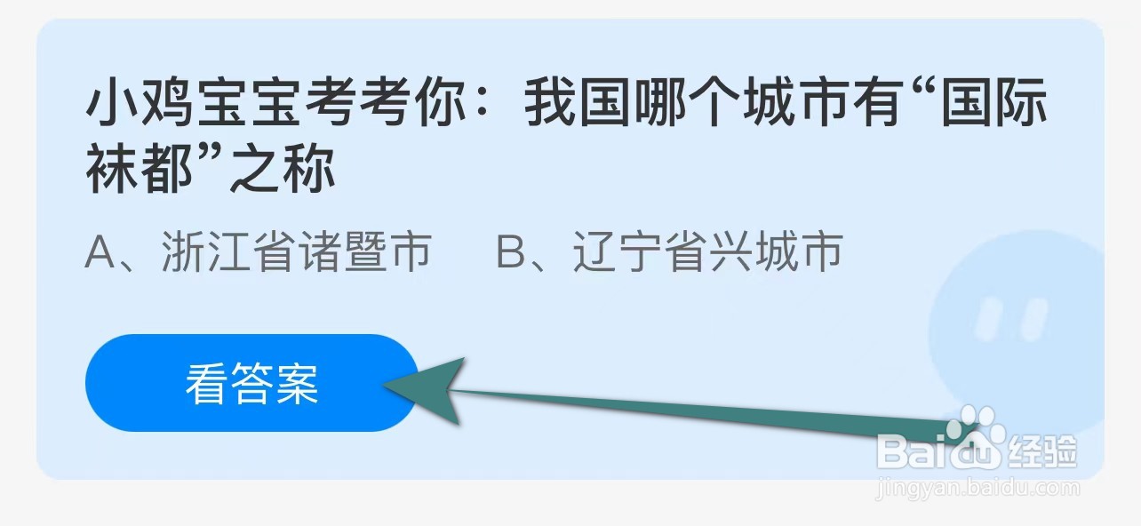 蚂蚁庄园我国哪个城市有“国际袜都”之称?