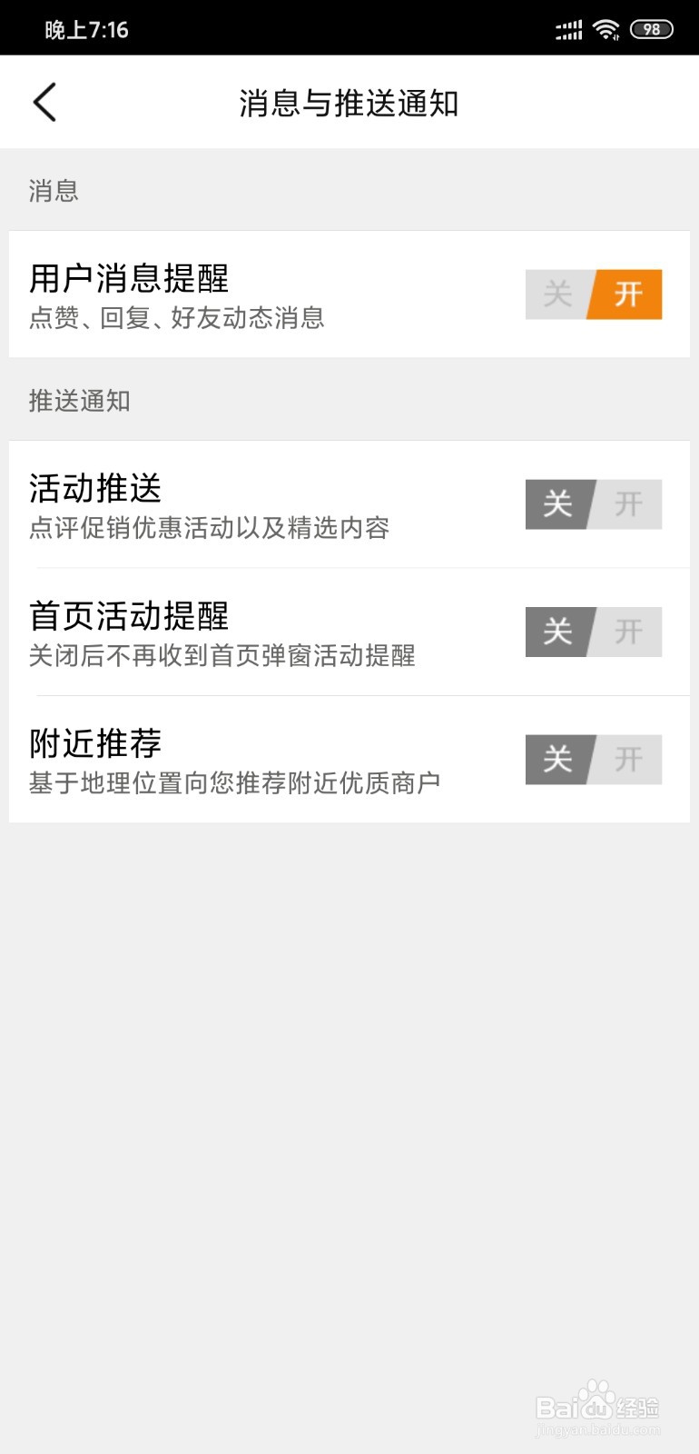 大众点评网如何关闭消息推送