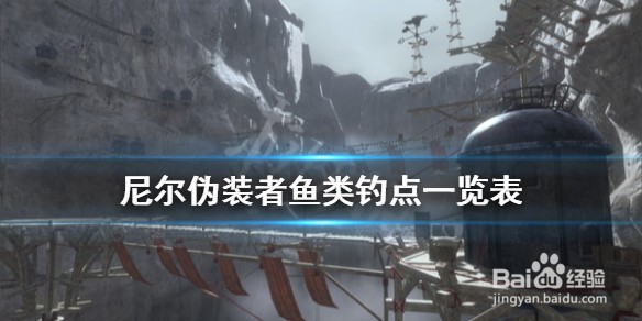 《尼尔人工生命升级版》鱼在哪钓