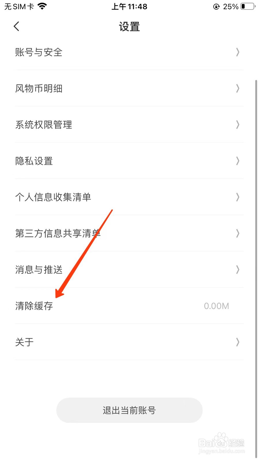 华夏风物清除缓存位置