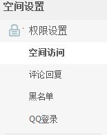 怎样设置QQ空间的访问权限