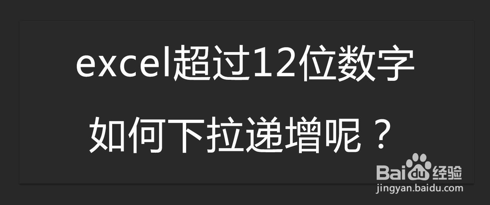 <b>excel超过12位数字如何下拉递增</b>