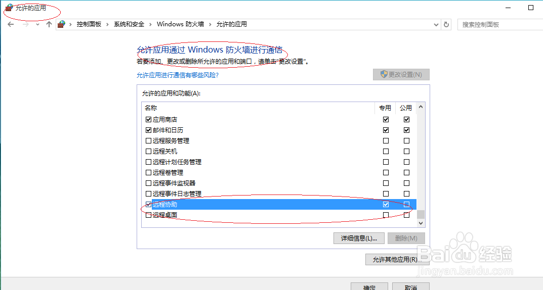 Windows 10操作系统如何允许远程协助通过防火墙