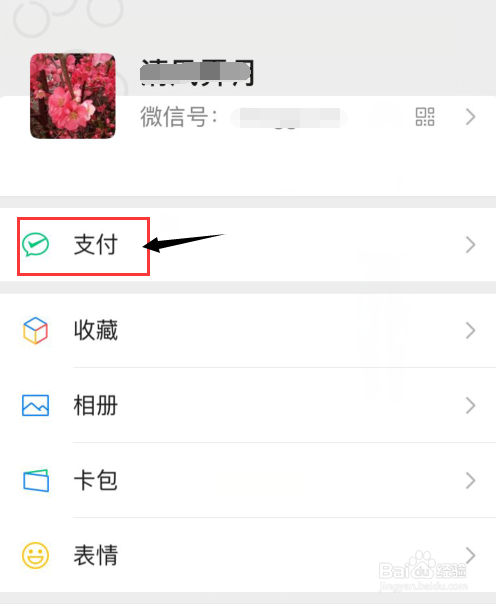 微信支付扫脸怎么取消