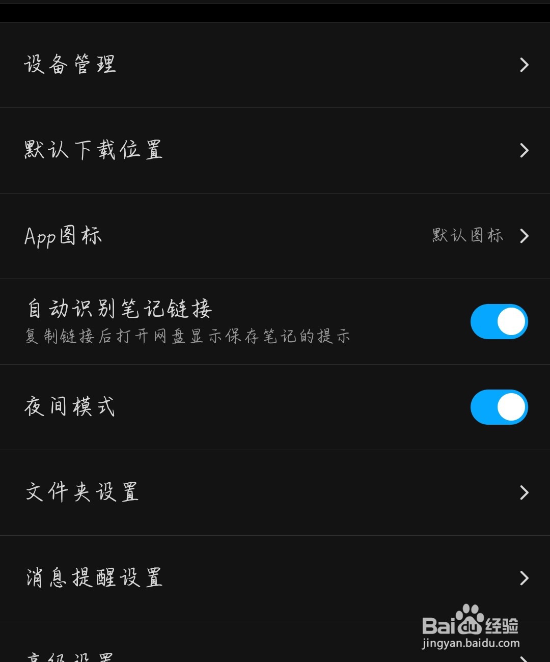 百度网盘怎么开启夜间模式