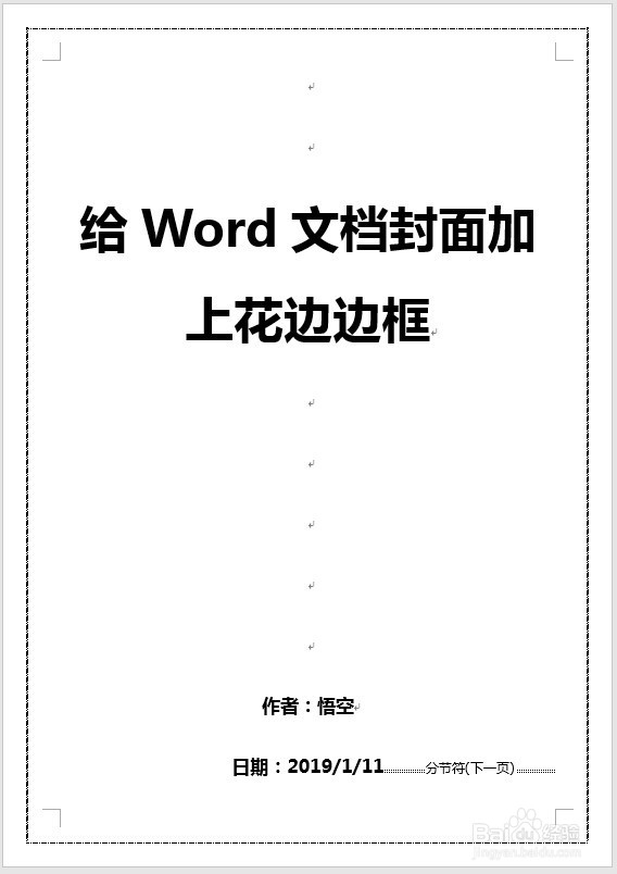 怎样给Word文档封面加上花边边框