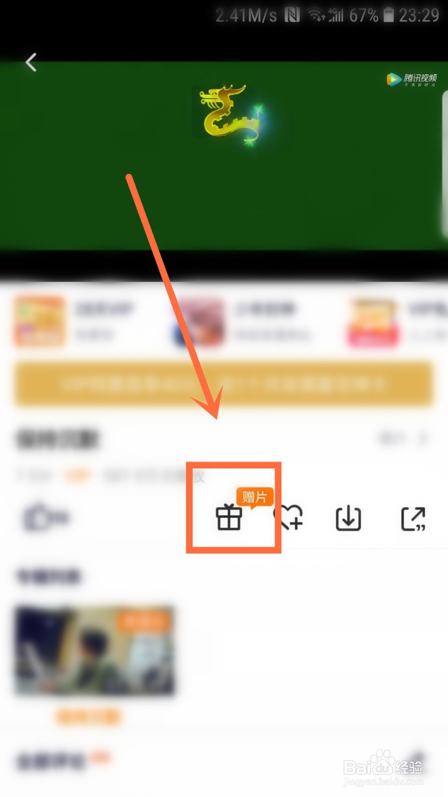 腾讯视频会员怎么赠送影片给好友或者朋友圈