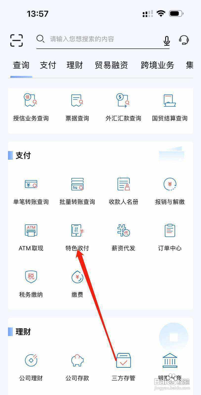浦发企业版怎样查看特色收付