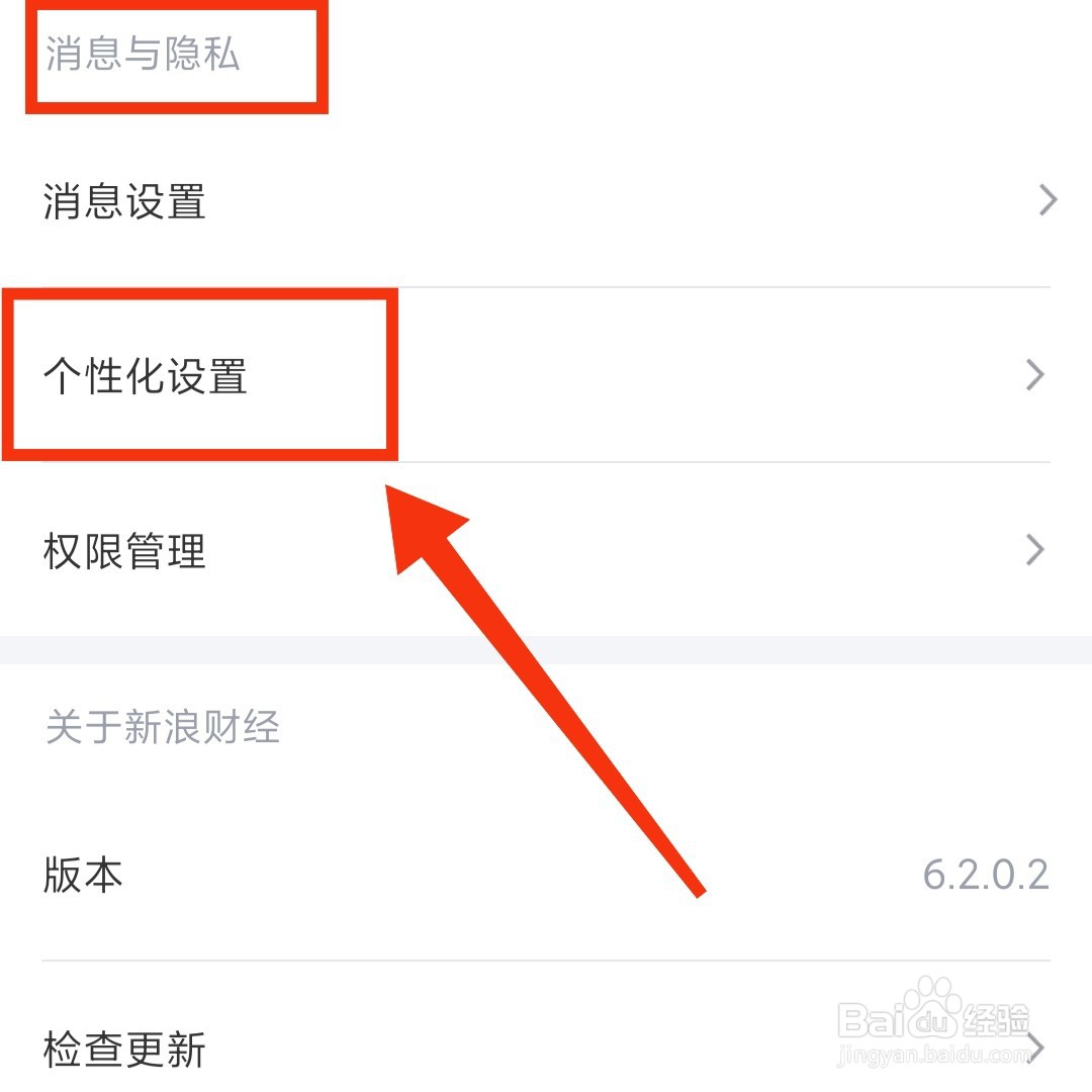 新浪财经APP在哪设置个性化内容展示
