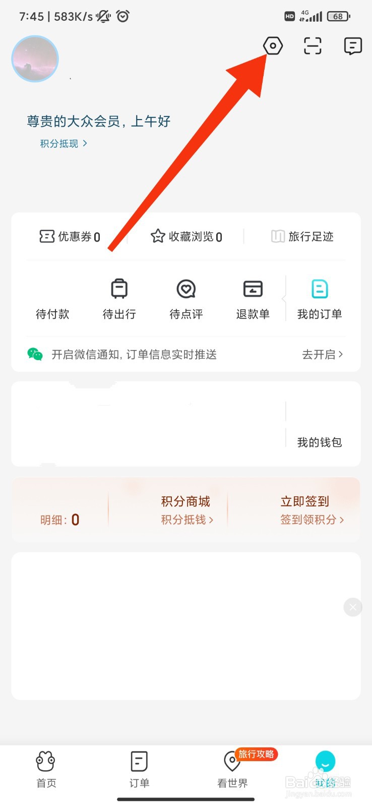 去哪儿旅行怎么开启非服务类消息