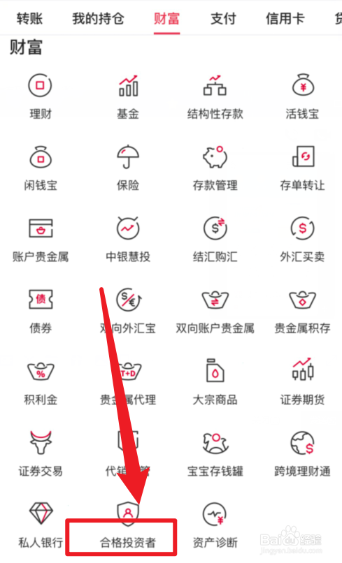 中国银行APP合格投资者在哪里