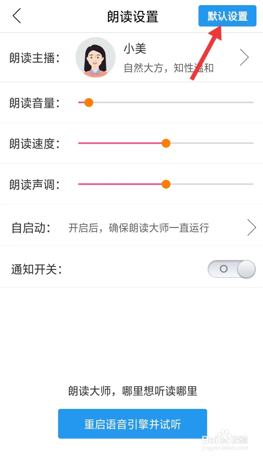 朗读大师app如何恢复默认设置